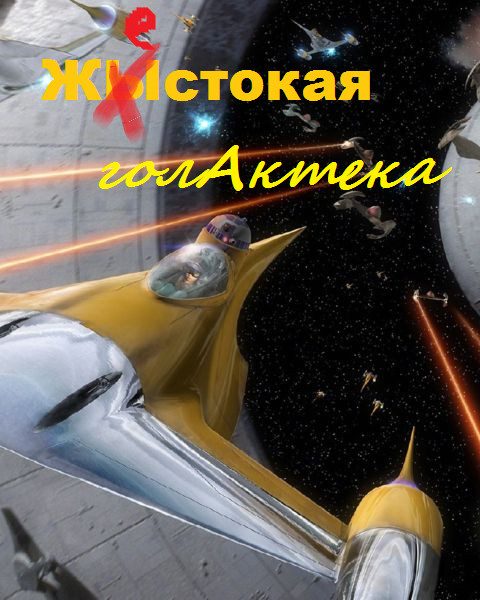 Обложка книги «Жестокая голактека (с пра далжениями)»