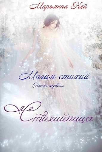 Обложка книги «Стихийница (СИ)»