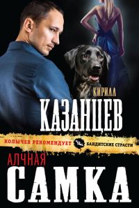 Обложка книги «Алчная самка»