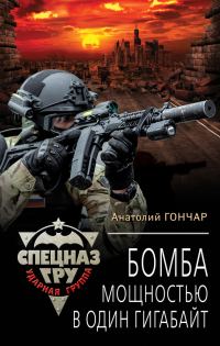 Обложка книги «Бомба мощностью в один гигабайт»