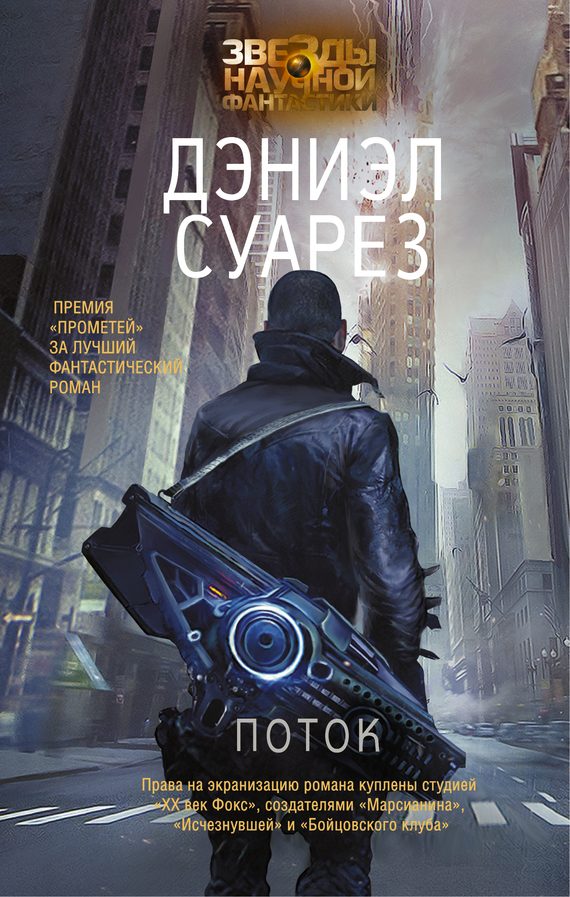 Обложка книги «Поток»