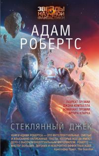 Обложка книги «Стеклянный Джек»