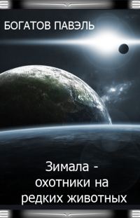 Обложка книги «Зимала - Охотники на редких животных»