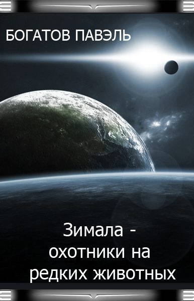 Обложка книги «Зимала - Охотники на редких животных»