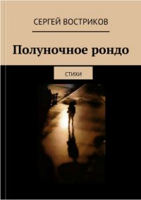 Обложка книги «Полуночное рондо»