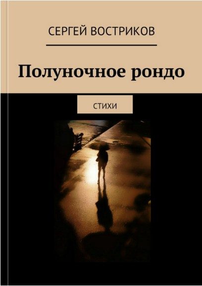 Обложка книги «Полуночное рондо»