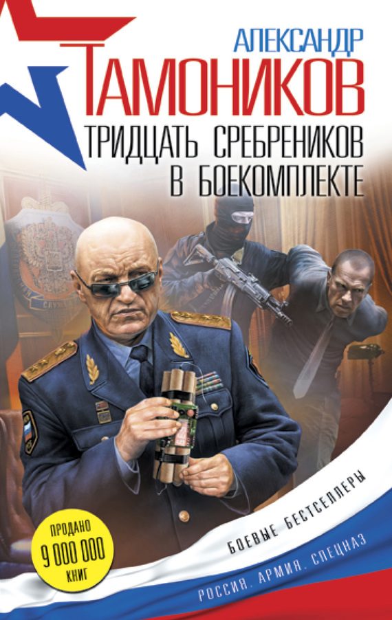 Обложка книги «Тридцать сребреников в боекомплекте»
