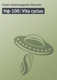 Обложка книги «Vita cyclus [СИ]»