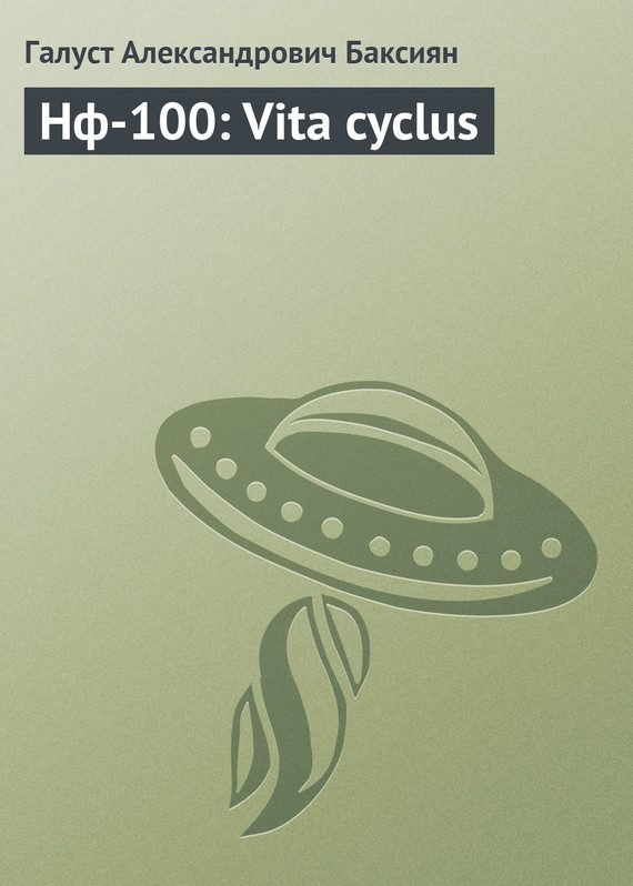 Обложка книги «Vita cyclus [СИ]»
