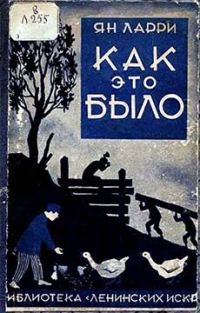 Обложка книги «Как это было»