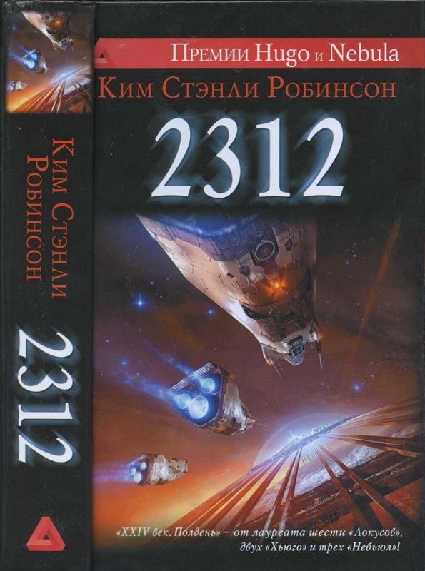 Обложка книги «2312»