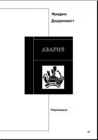 Обложка книги «Авария. Пьеса»