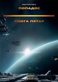 Обложка книги «Попадос 5»