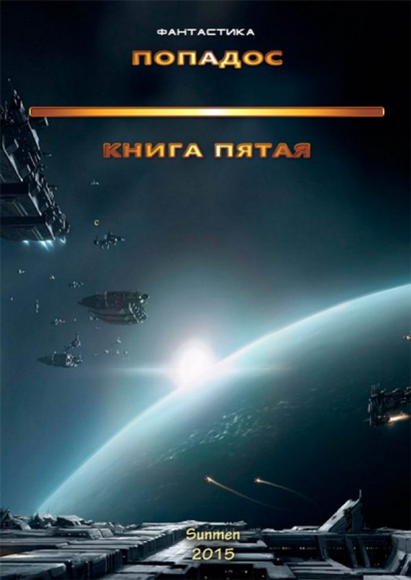 Обложка книги «Попадос 5»