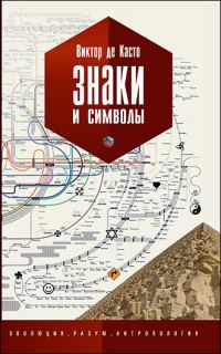 Обложка книги «Знаки и символы»