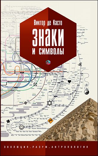 Обложка книги «Знаки и символы»