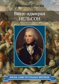 Обложка книги «Вице-адмирал Нельсон»
