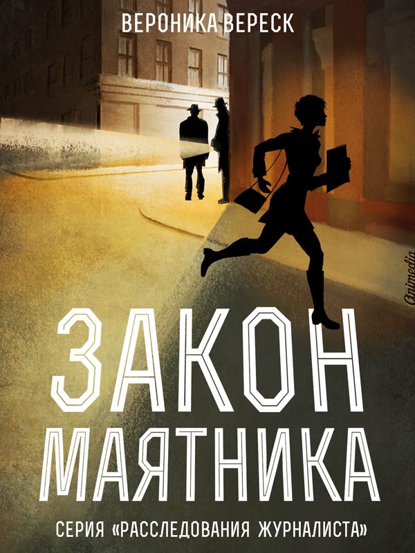 Обложка книги «Закон маятника»