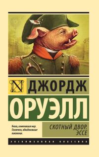 Обложка книги «Скотный Двор. Эссе»