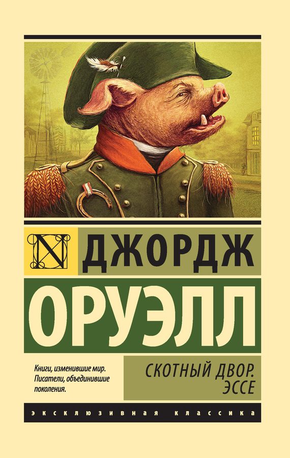 Обложка книги «Скотный Двор. Эссе»