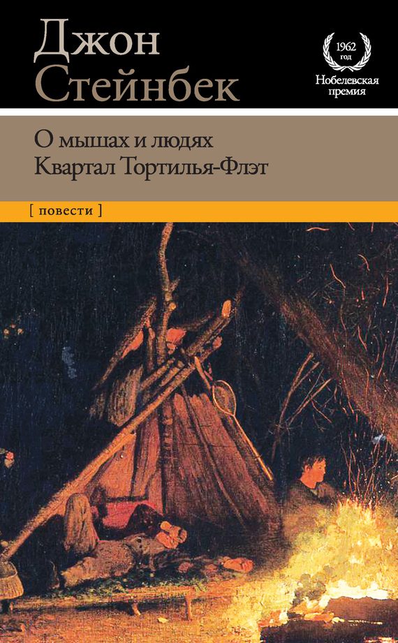 Обложка книги «О мышах и людях. Квартал Тортилья-Флэт»
