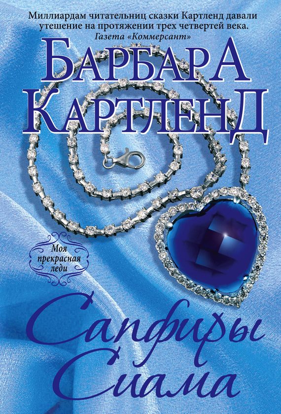 Обложка книги «Сапфиры Сиама»