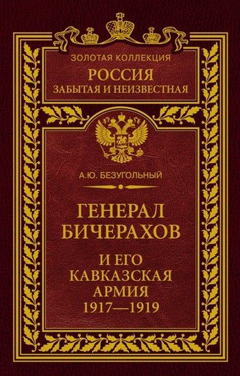 Обложка книги «Генерал Бичерахов и его Кавказская армия. Неизвестные страницы истории Гражданской войны и интервенции на Кавказе. 1917–1919»