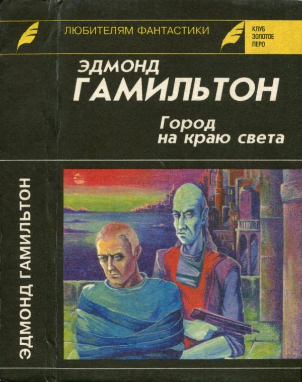 Обложка книги «Город на краю света. Звездный волк. Долина Создателя»