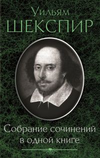 Обложка книги «Собрание сочинений в одной книге (сборник)»