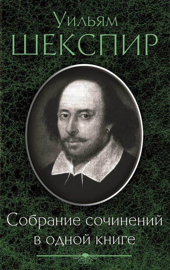 Обложка книги «Собрание сочинений в одной книге (сборник)»