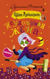 Обложка книги «Неуловимая жена»