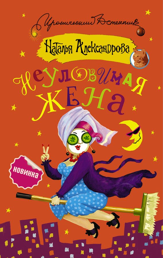 Обложка книги «Неуловимая жена»