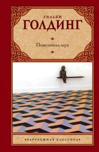 Обложка книги «Повелитель мух. Шпиль»