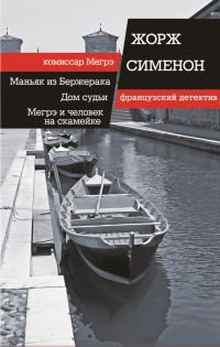 Обложка книги «Маньяк из Бержерака. Дом судьи. Мегрэ и человек на скамейке»