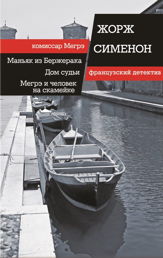 Обложка книги «Маньяк из Бержерака. Дом судьи. Мегрэ и человек на скамейке»