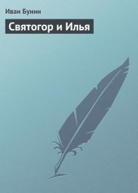 Обложка книги «Святогор и Илья»