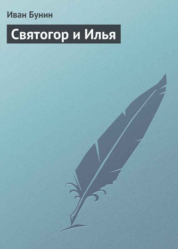 Обложка книги «Святогор и Илья»