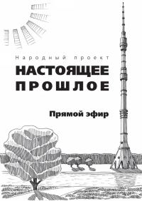 Обложка книги «Прямой эфир (сборник)»