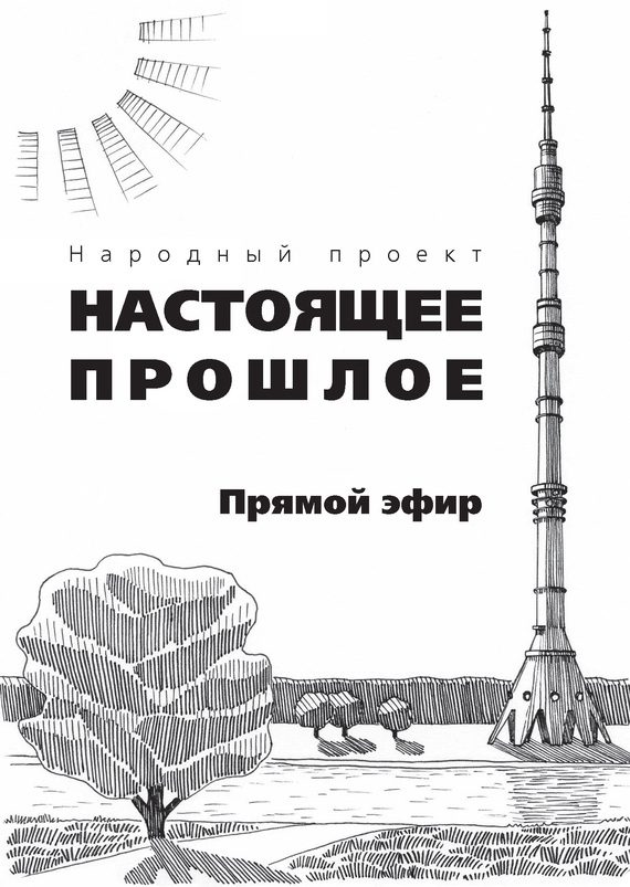 Обложка книги «Прямой эфир (сборник)»