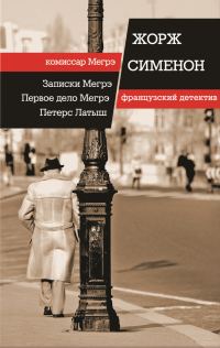 Обложка книги «Записки Мегрэ. Первое дело Мегрэ. Петерс Латыш»