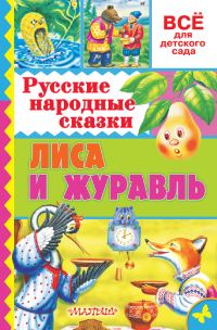 Обложка книги «Лиса и журавль»