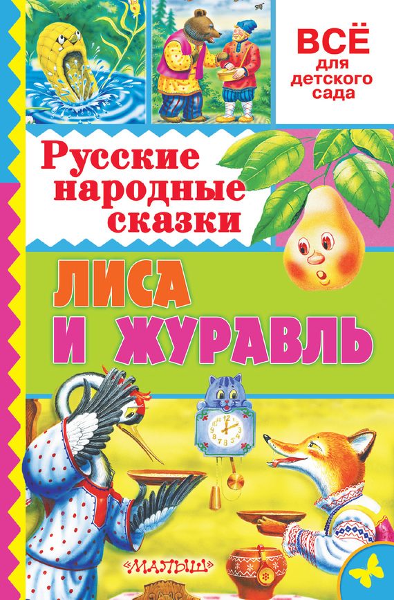 Обложка книги «Лиса и журавль»