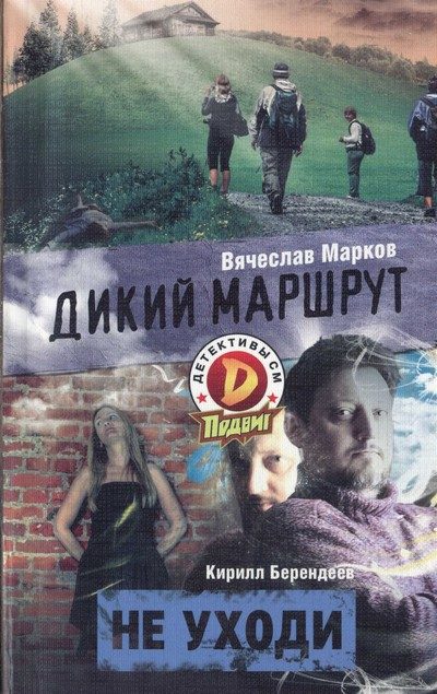 Обложка книги «Не уходи»