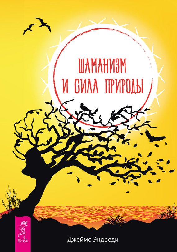 Обложка книги «Шаманизм и сила Природы»