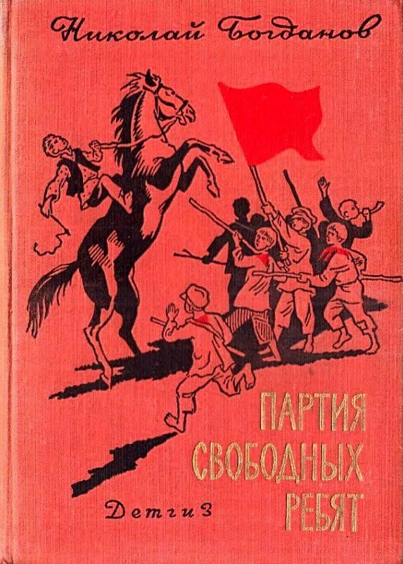 Обложка книги «Партия свободных ребят»