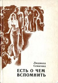 Обложка книги «Есть о чем вспомнить»