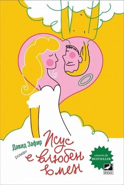 Обложка книги «Исус е влюбен в мен»