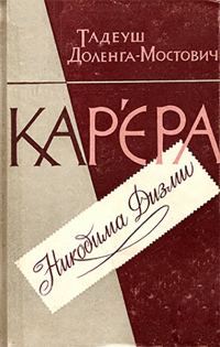 Обложка книги «Кар’єра Никодима Дизми»