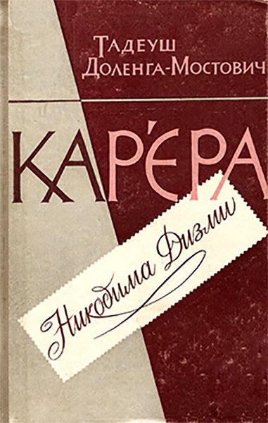 Обложка книги «Кар’єра Никодима Дизми»