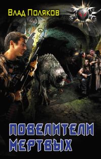 Обложка книги «Повелители мертвых»